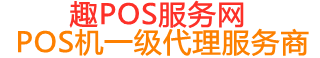吴川趣pos网